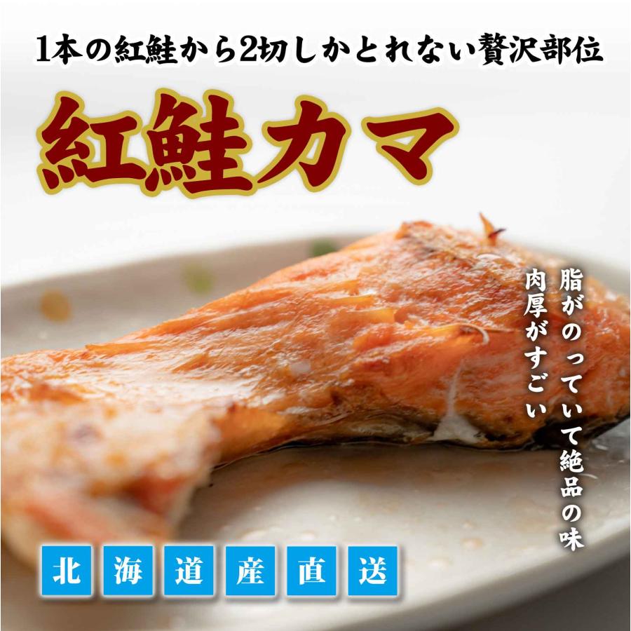 紅鮭カマ 鮮魚 焼き魚 サーモン お取り寄せ ギフト 内祝い お返し 贈答