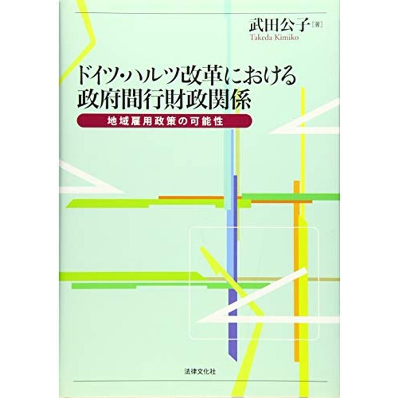 ドイツ・ハルツ改革における政府間財政関係:地域雇用政策の可能性