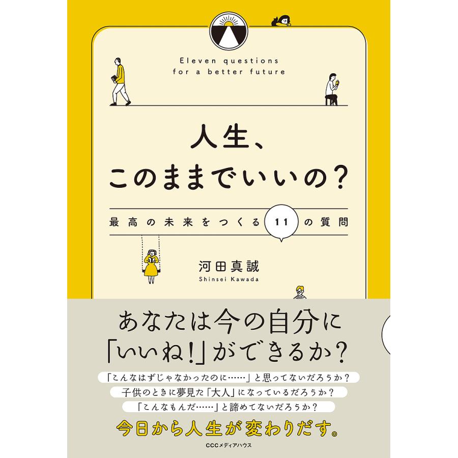 人生,このままでいいの 最高の未来をつくる11の質問