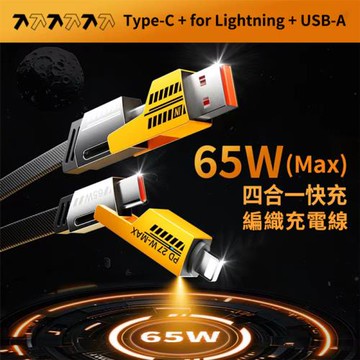 【Timo】PD 65W 四合一編織快速充電線 (TypeC+Lightning)