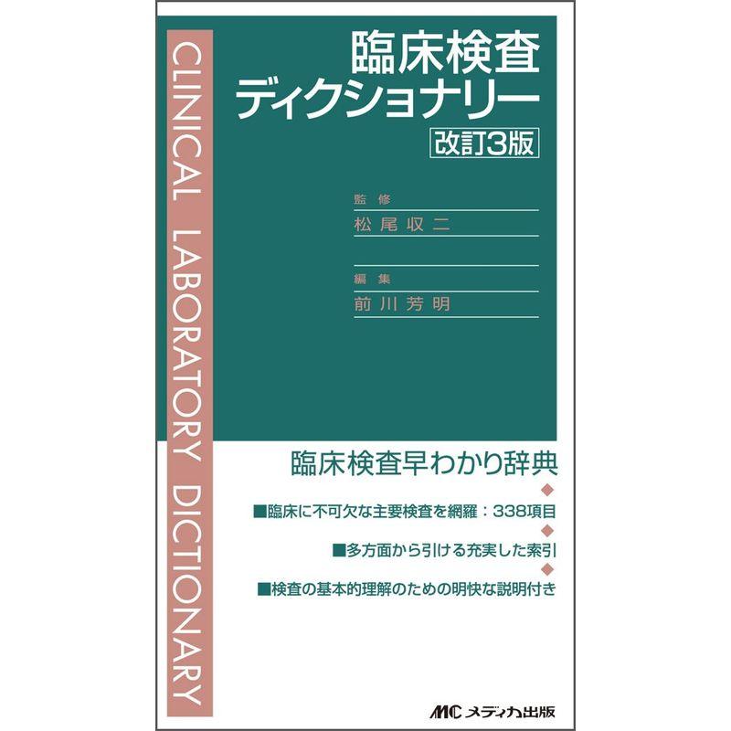 臨床検査ディクショナリー