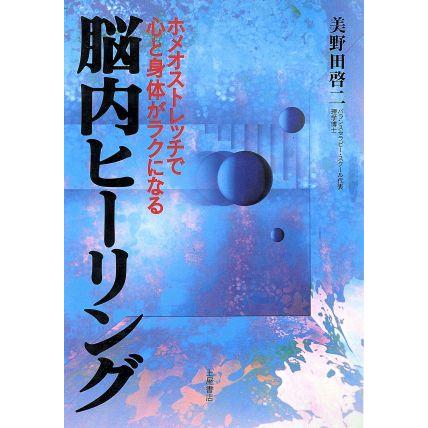 脳内ヒーリング ホメオストレッチで心と身体がラクになる／美野田啓二(著者)