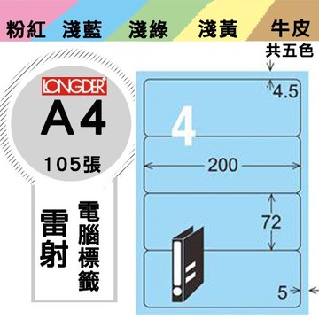 《勁媽媽購物商城》龍德 電腦標籤紙 4格 LD-867-B-A  藍色 1盒/105張  影印 雷射