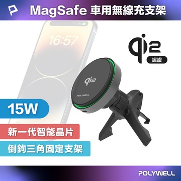 【POLYWELL】Qi2車用磁吸無線充電器 15W Magsafe 異物自動斷充偵測 台灣雙認證