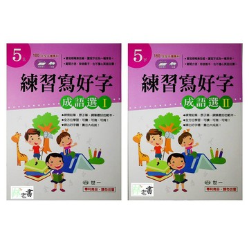 【國小國語字詞句】世一-練習寫好字-成語選（5年級）(林老書升學專門店)(網路書店)