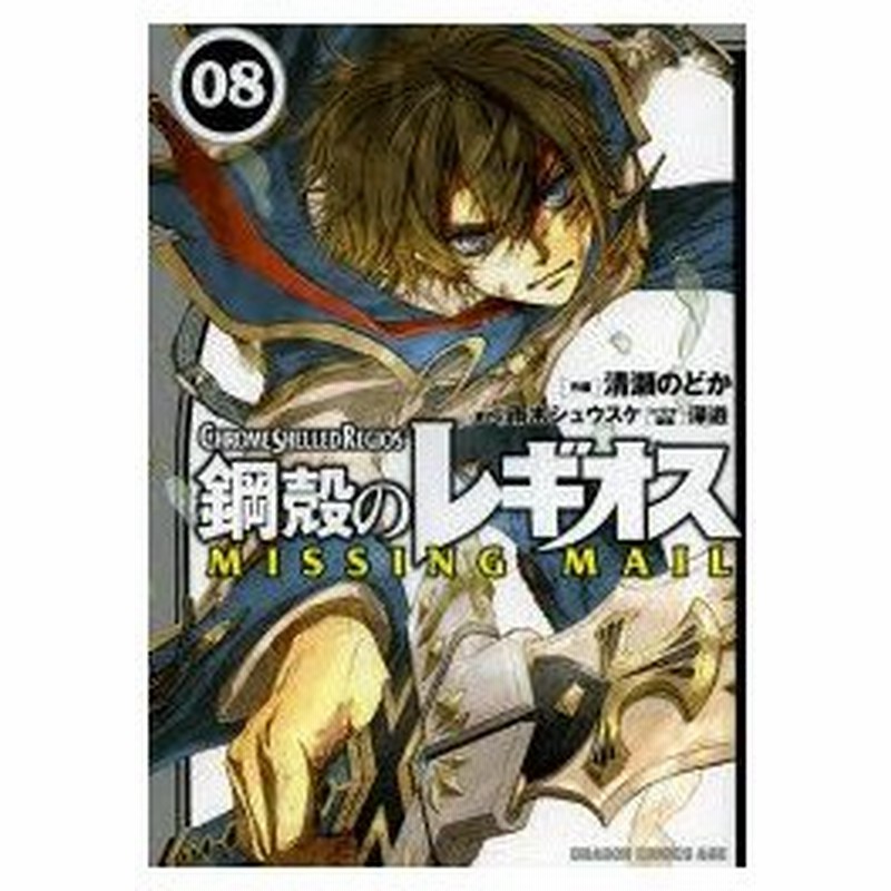 新品本 鋼殻のレギオスmissing Mail 08 雨木シュウスケ 原作 清瀬のどか 作画 深遊 キャラクター原案 通販 Lineポイント最大0 5 Get Lineショッピング