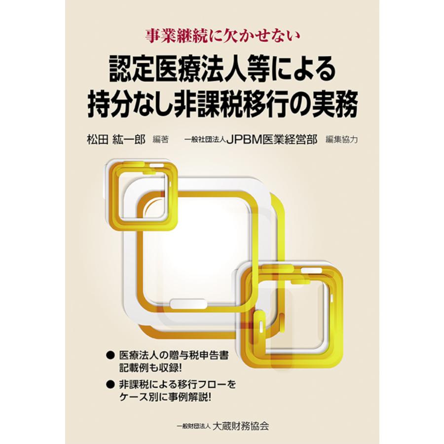 認定医療法人等による持分なし非課税移行の実務 事業継続に欠かせない