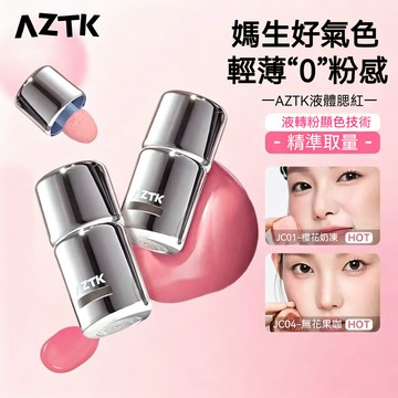 臺中現貨🌸AZTK菁之凍腮紅液 膨脹色液體腮紅 持妝不脫妝 顯色不結塊 自然提亮粉嫩肌 日常修容腮紅膏 水光/霧面質地