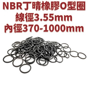 NBR丁晴橡膠O型圈線徑3.55mm內徑8-1000mm耐油耐磨防水油封密封圈 免運 精選 D19