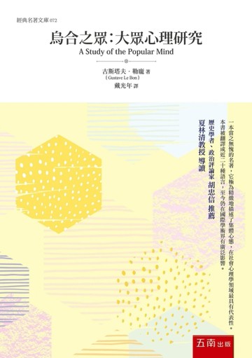 烏合之眾：大眾心理研究【二手書_良好】TAAZE讀冊生活