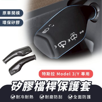 Xilla 矽膠檔桿保護套 適用於 Tesla 特斯拉 檔桿套 Model 3 Y 雨刷 撥片 碳纖紋 內裝 配件 車用