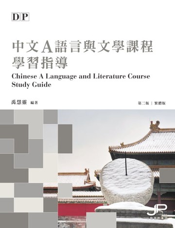 【電子書】DP中文A語言與文學課程學習指導（第二版）（繁體版）