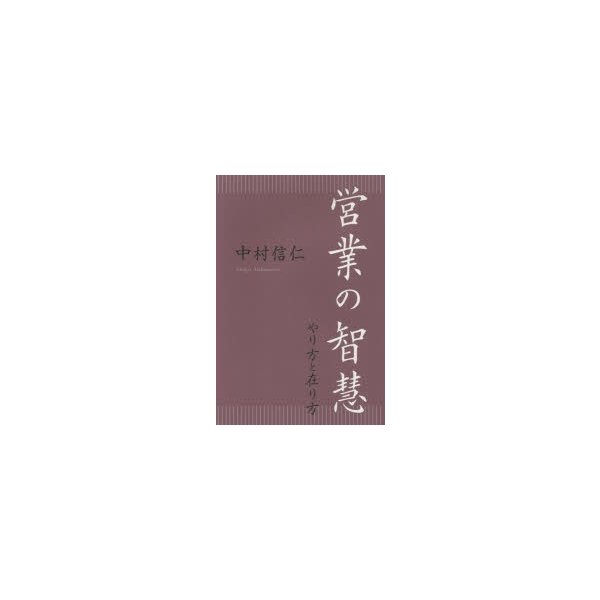 営業の智慧 やり方と在り方