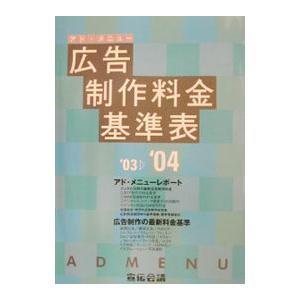 広告制作料金基準表 ’０３〜’０４／宣伝会議