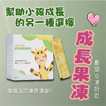 {薆田} 成長果凍 日膠囊 夜膠囊  傑立高JellyGo 長大人  小孩營養補充果凍