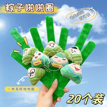 🌸臺灣熱賣好物🌸端午節小禮品可愛小糉子公仔啪啪圈手環毛絨卡通手腕裝飾禮物