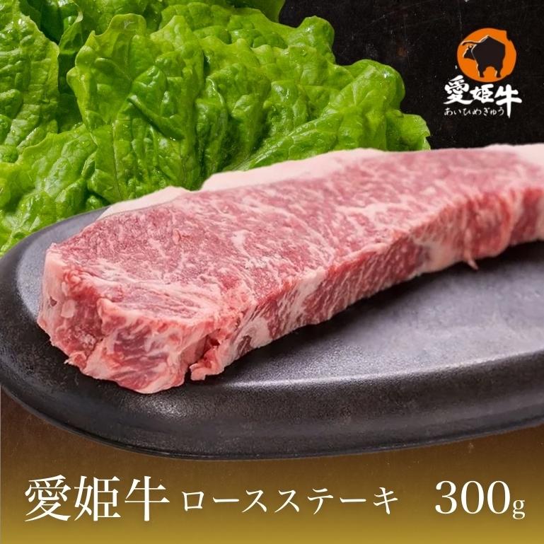 愛媛県産 愛姫牛 和牛 ギフト 愛姫牛ロースステーキ 1枚入 300g 送料無料 (北海道・沖縄を除く) 2023 プレゼント