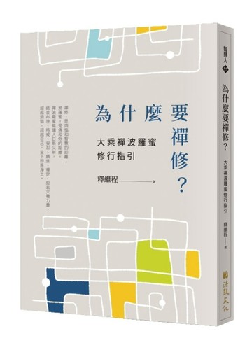 為什麼要禪修？大乘禪波羅蜜修行指引[二手書_近全新]