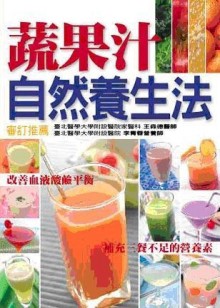 蔬果汁自然養生法—健康智慧王（軟精）新【二手書_良好】TAAZE讀冊生活