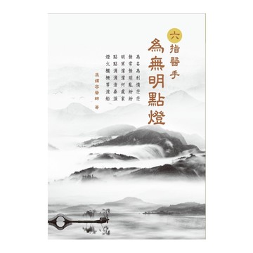 六指醫手(為無明點燈)