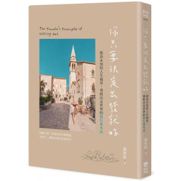 你只要決定出發就好：探訪未知的人生風景，勇敢出走世界的旅行基本法【城邦讀書花園】