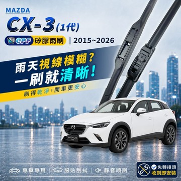 【CPF 矽膠雨刷】MAZDA 馬自達 CX-3 1代 2015~2026年 22+18吋【三節式雨刷】CX3 好安裝