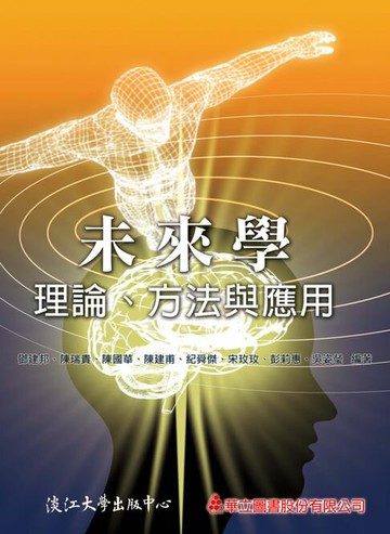 【電子書】未來學：理論、方法與應用
