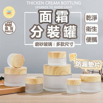 [快速出貨]乳霜分裝罐 面霜分裝瓶 木紋蓋 磨砂款 玻璃膏霜盒 面霜瓶 玻璃瓶 旅行分裝 乳霜瓶 分裝盒 分裝罐 化妝品