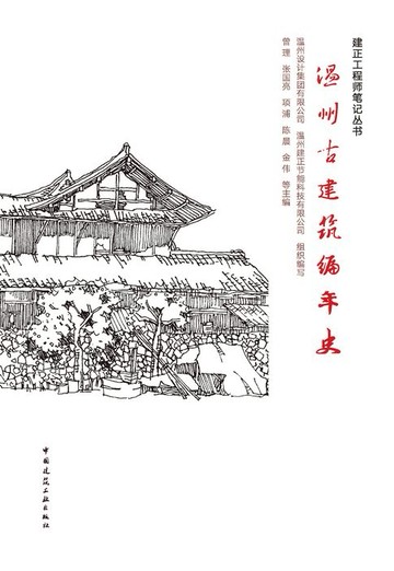 【電子書】温州古建筑编年史