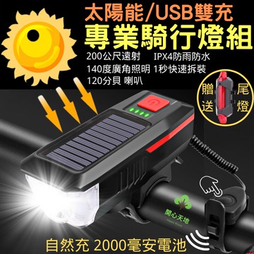 腳踏車燈 自行車燈 自行車尾燈 腳踏車尾燈 腳踏車車燈 腳踏車前燈 自行車車燈 單車燈 太陽能 USB充電 喇叭 防水