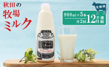 2週間ごとお届け！幸せのミルク 900ml×5本 12ヶ月定期便（牛乳 定期 栄養豊富）