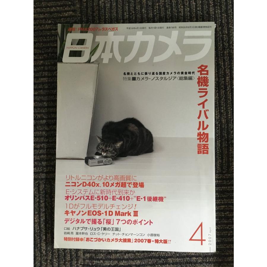 日本カメラ　2007年04月号   名機ライバル物語