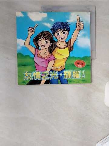 【書寶二手書T9／兒童文學_UAA】友情之光，輝耀！_池田大作