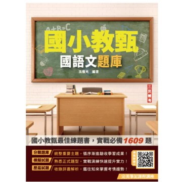 三民輔考-建宏 國語文題庫(國小教甄適用)(五版) 9786267579367 <建宏書局>