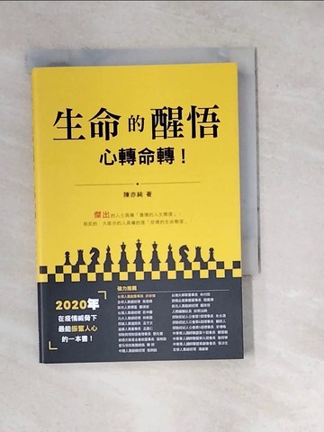 【書寶二手書T9／哲學_WYD】生命的醒悟：心轉命轉_陳亦純
