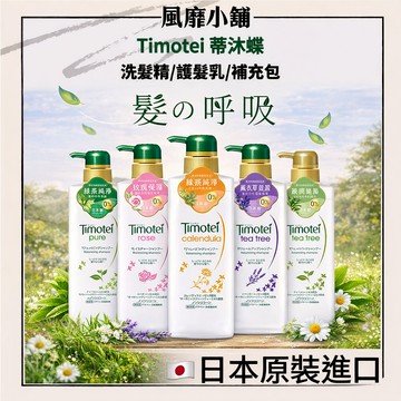 Timotei 蒂沐蝶 植萃洗髮精/護髮乳/補充包｜深層純淨 洗髮乳 日本 護髮素 草本洗髮精 修護洗髮精 無矽靈洗髮精