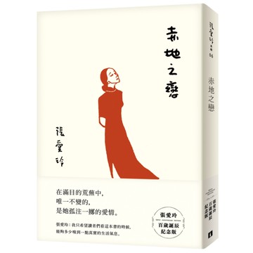 赤地之戀(張愛玲百歲誕辰紀念版)