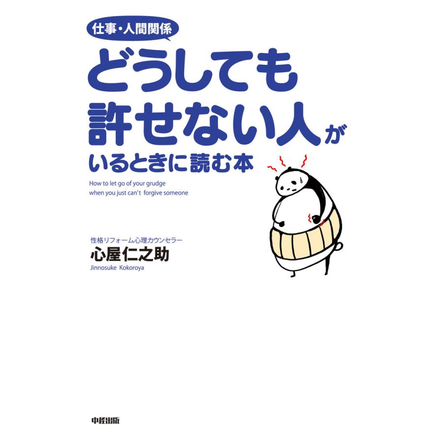 仕事・人間関係どうしても許せない人がいるときに読む本