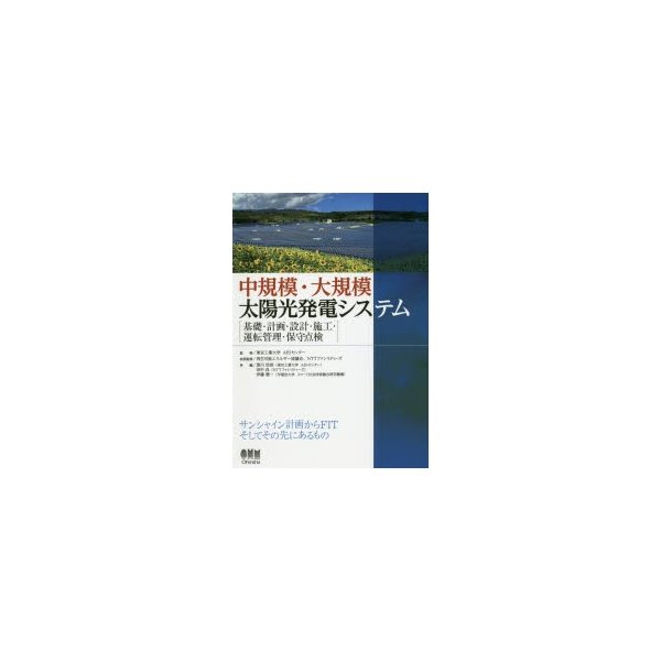 中規模・大規模太陽光発電システム 基礎・計画・設計・施工・運転管理・保守点検