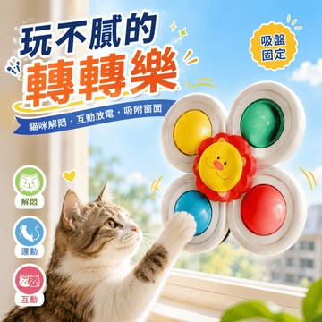 貓咪吸盤轉轉樂 逗貓轉轉樂 逗貓轉轉玩具 逗貓棒 逗貓自嗨玩具 吸盤轉轉樂貓玩具 小貓豐榮玩具 寵物玩具