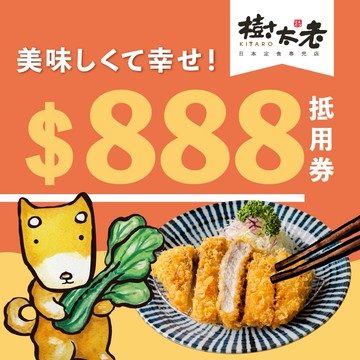 【樹太老日本定食專賣店 】888元電子抵用喜客券