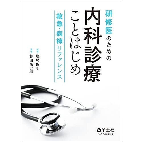 研修医のための内科診療ことはじめ 救急・病棟リファレンス