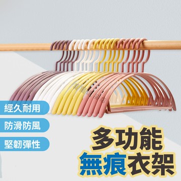 衣架 無痕防滑衣架 防滑衣架 無痕衣架 衣架子 晾衣架 掛衣架 曬衣架 塑膠衣架 寬肩衣架 半圓衣架  兩用衣架