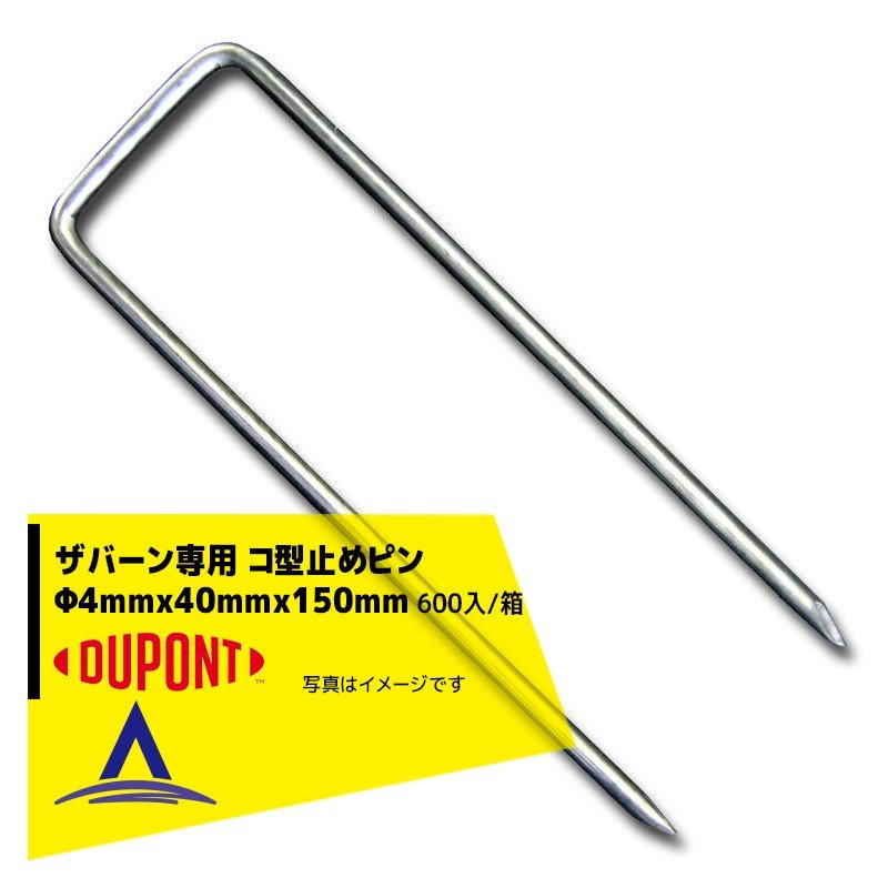 DuPont ザバーン防草シート専用 コ型止めピンP-150 4mmx40mmx150mm 箱 P-150