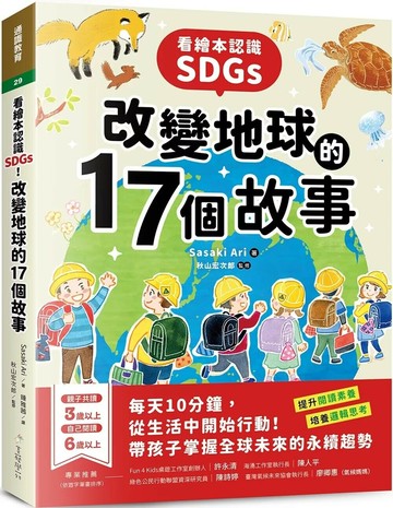 看繪本認識SDGs！改變地球的17個故事：每天10分鐘，從生活中開始行動！帶孩子掌握全球未來的永續趨勢讓孩子成為未來趨勢的永續人才 (1版) Sasaki Ari 2025 美藝學苑 