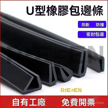 台灣出貨 橡膠包邊條 U型橡膠條橡膠防撞條玻璃嵌條密封條鋼闆包邊條卡槽條 純膠 密封條 橡膠包邊條 防護膠條