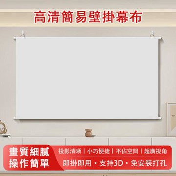 投影幕布 家用簡易壁掛幕布 超廣視角4K超高清幕布 免孔安裝投屏投影儀幕布 隨掛隨用 收納方便