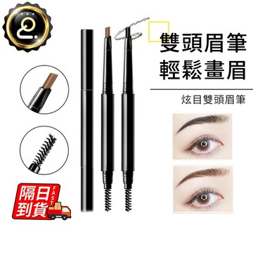 雙頭眉筆经典款 多款規格 雙頭眉筆 防水防汗 不脫色 防汗眉筆 眉筆女 旋轉眉筆  自然持久不脫色 QJ2926