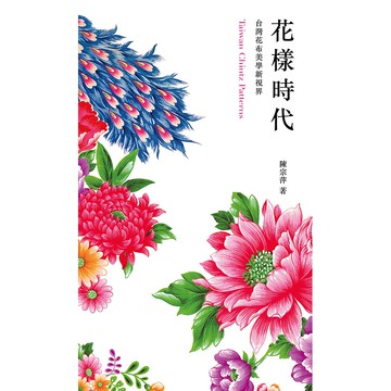 【遠流】花樣時代－台灣花布美學新視界 (無光碟版) / 陳宗萍