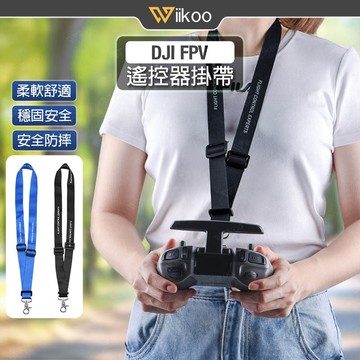 【唯酷】台灣現貨 DJI Avata 2掛帶 FPV遙控器2/3掛繩 FPV手柄頸掛帶 穿越機肩掛帶 Avata配件